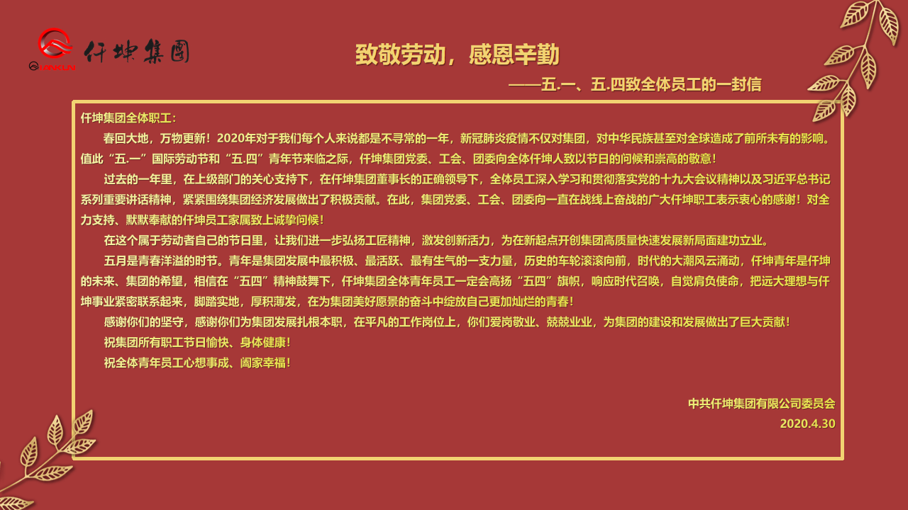 致敬勞動，感恩辛勤 — ”五.一“、”五.四“致全體員工的一封信
