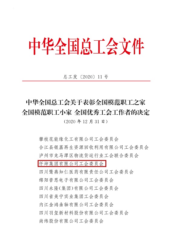 喜報！仟坤集團有限公司工會委員會被評為全國模范職工之家！